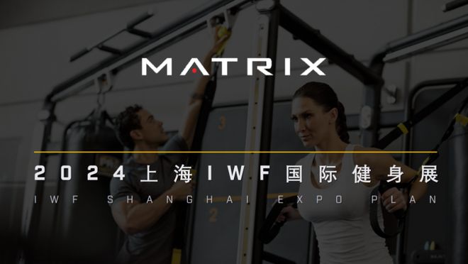 乐鱼app：Matrix商用健身工具将闪动亮相2024上海IWF邦际健身展(图1)