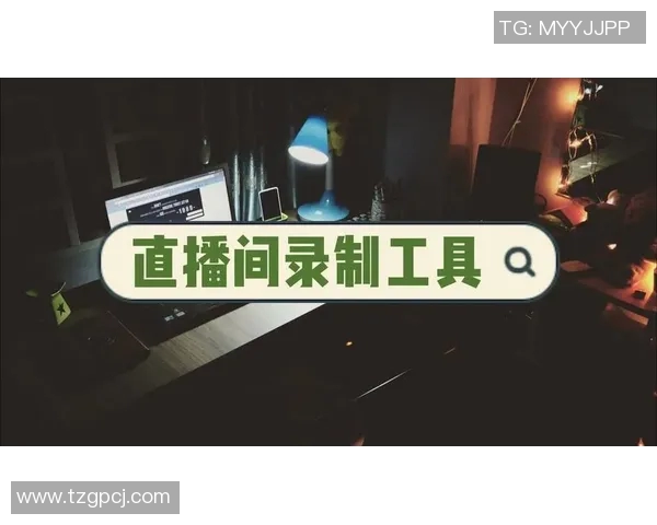 如何在抖音直播间中顺利播放足球比赛的详细步骤与技巧分享