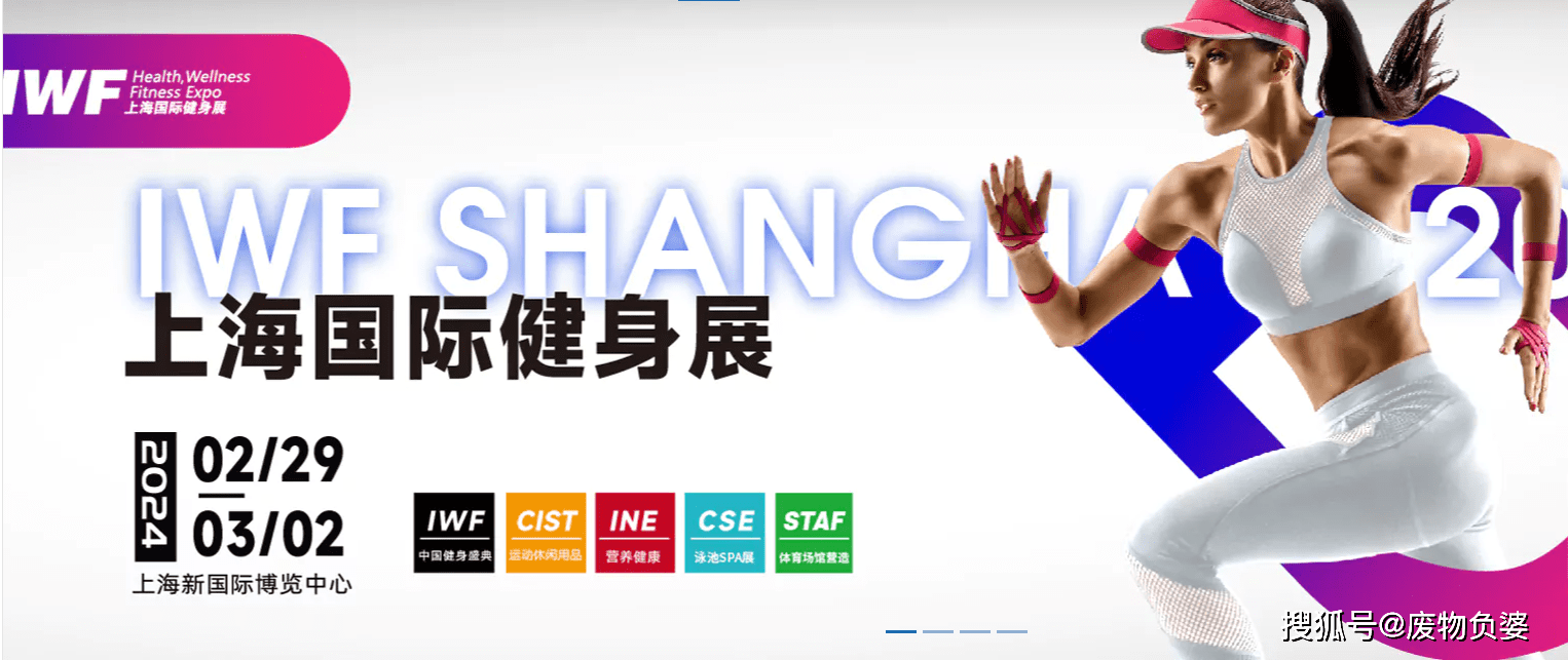 乐鱼app：2024上海邦际健身展「IWF」(图1)