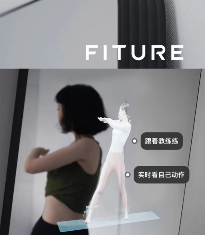 乐鱼app：居家健身对象普及智能健身镜FITURE魔镜成热销爆款(图3)